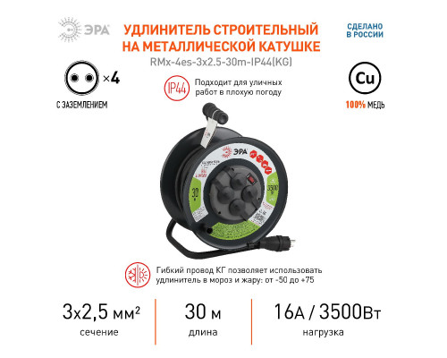 Дополнительное фото Удлинитель силовой Эра RMx-4es-3x2.5-30m-IP44(KG) Б0043058: Купить в Интернет магазин освещения GCSVET.RU