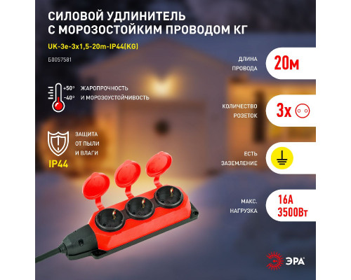 Дополнительное фото Удлинитель силовой Эра UK-3e-3x1,5-20m-IP44(KG) Б0057581: Купить в Интернет магазин освещения GCSVET.RU