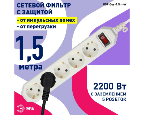 Дополнительное фото Сетевой фильтр Эра USF-5es-1.5m-W Б0019031: Купить в Интернет магазин освещения GCSVET.RU