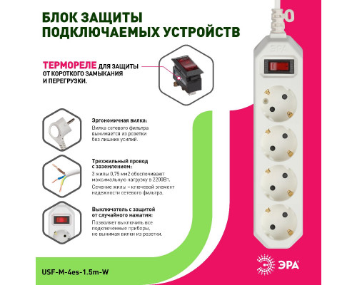 Дополнительное фото Сетевой фильтр Эра USF-M-4es-1.5m-W Б0019741: Купить в Интернет магазин освещения GCSVET.RU