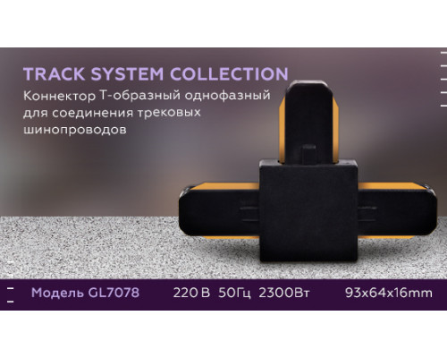Дополнительное фото Коннектор Т-образный однофазный Ambrella Light Track System GL7078: Купить в Интернет магазин освещения GCSVET.RU