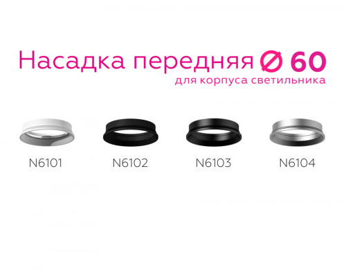 Дополнительное фото Насадка передняя для корпуса светильника Ambrella Light DIY Spot N6104: Купить в Интернет магазин освещения GCSVET.RU