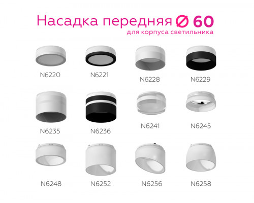 Дополнительное фото Насадка передняя для корпуса светильника Ambrella Light DIY Spot N6229: Купить в Интернет магазин освещения GCSVET.RU
