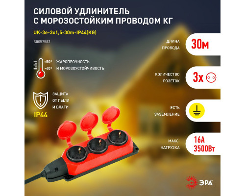 Дополнительное фото Удлинитель силовой Эра UK-3e-3x1,5-30m-IP44(KG) Б0057582: Купить в Интернет магазин освещения GCSVET.RU