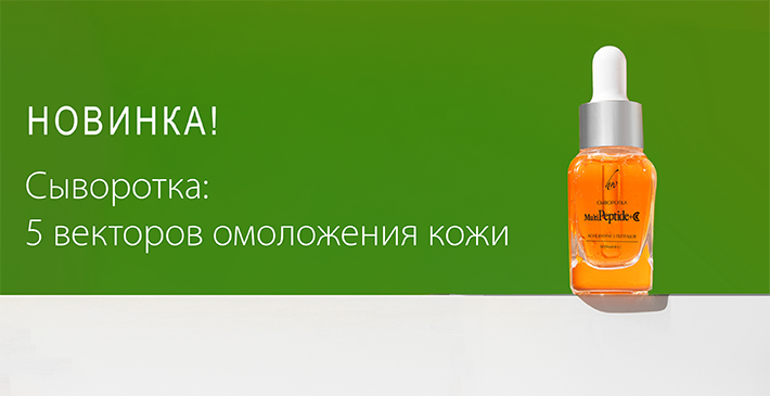 НОВИНКА: Сыворотка Multipeptide + C, 15 мл