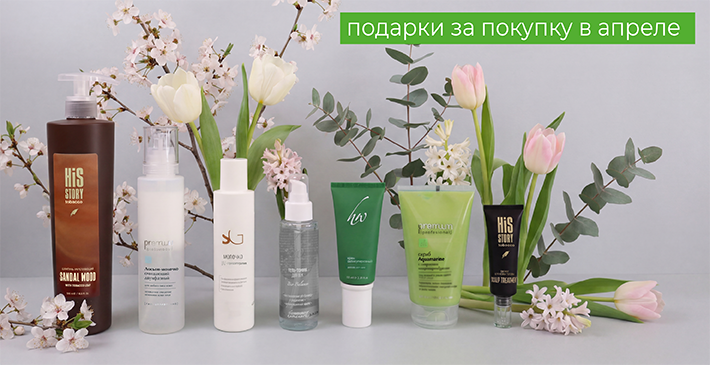 АПРЕЛЬ: подарок за покупку