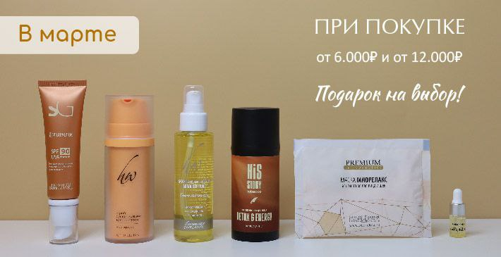 МАРТ: подарок за покупку