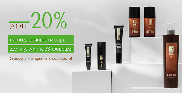СКИДКА 20% на подарочные наборы к 23 февраля!