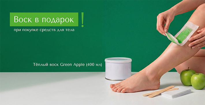 Воск Green apple В ПОДАРОК!