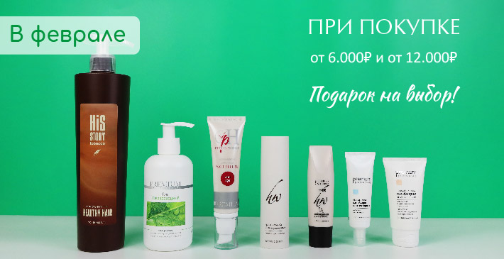 ФЕВРАЛЬ: подарок за покупку