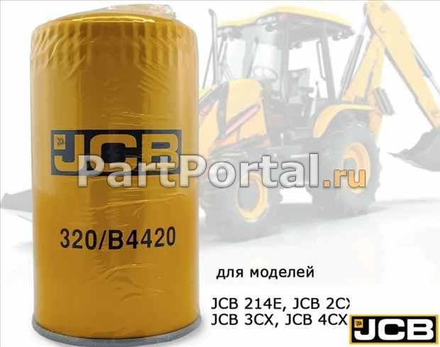 картинка Фильтр JCB масляный 320/B4420 от магазина partportal.ru