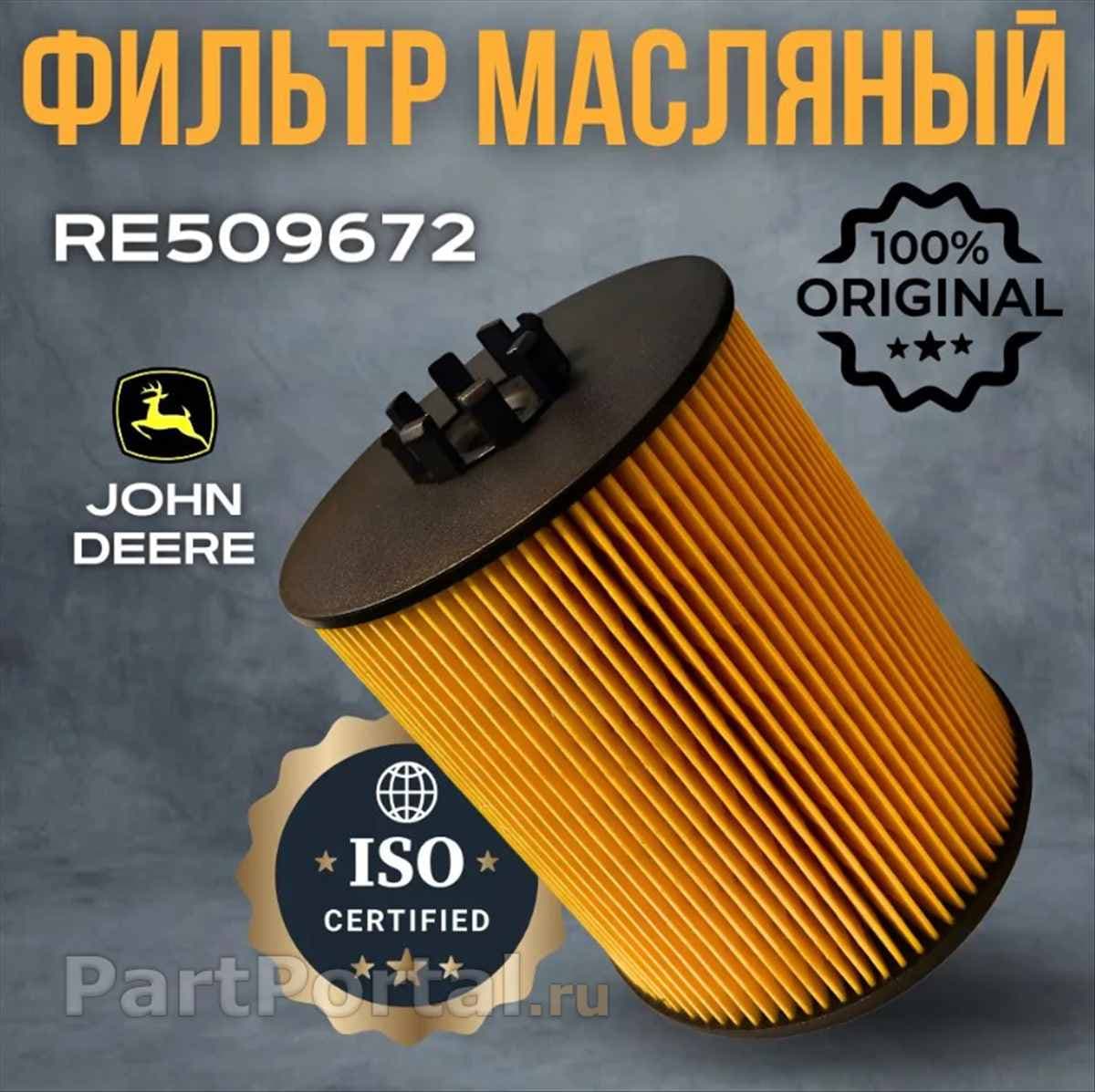 Описание масляного фильтра JOHN DEERE RE509672