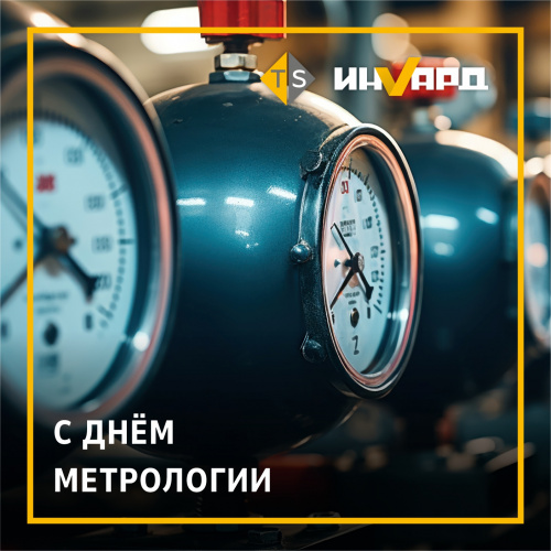 С Днем Метрологии!