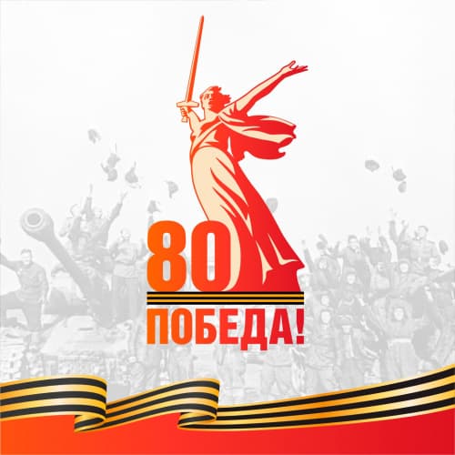 С Днем Великой Победы!