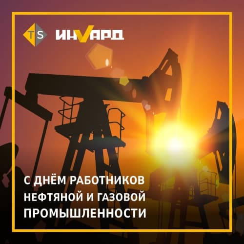 С Днем работников нефтяной и газовой промышленности