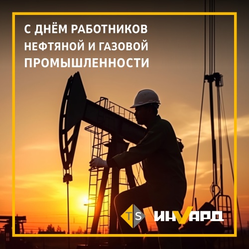 С Днем работников нефтяной и газовой промышленности 2023