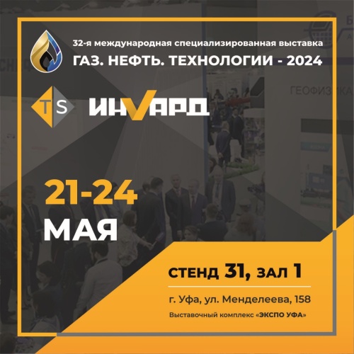 ИНВАРД на выставке "Газ. Нефть. Технологии -2024"