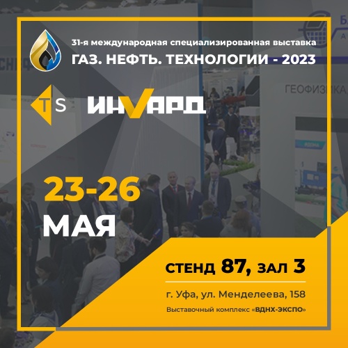 ТЭК-СИСТЕМС на выставке «Газ. Нефть. Технологии»