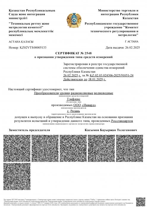 Сертификат об утверждении типа средств измерений Республики Казахстан ТЭКФЛЕКС