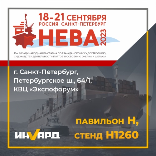 ИНВАРД на выставке «НЕВА-2023»