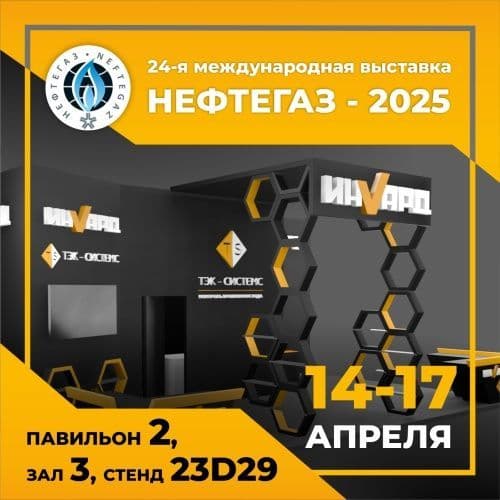 Выставка НЕФТЕГАЗ-2025