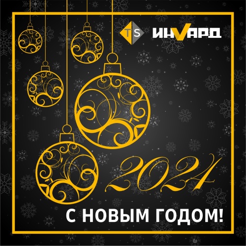 С Новым Годом!