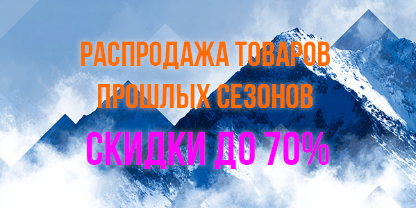Распродажа товаров прошлых сезонов — скидки до 70%