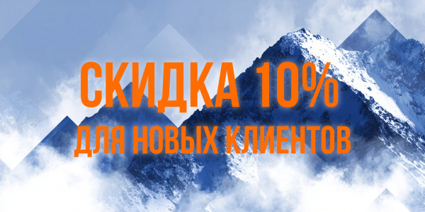 Дарим скидку 10% новым клиентам