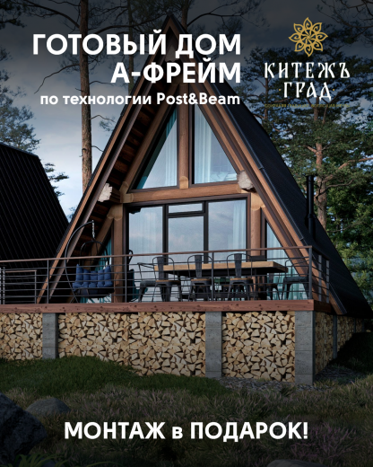 Гостевой дом "А-фрейм" по технологии "Post and beam" Под ключ!
