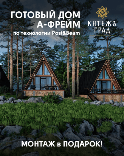 Гостевой дом "А-фрейм" по технологии "Post and beam" Под ключ!