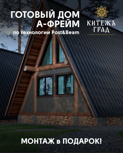 Гостевой дом "А-фрейм" по технологии "Post and beam" Под ключ!