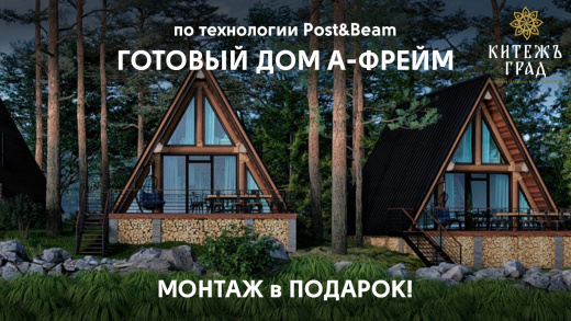 Гостевой дом "А-фрейм" по технологии "Post and beam" Под ключ!