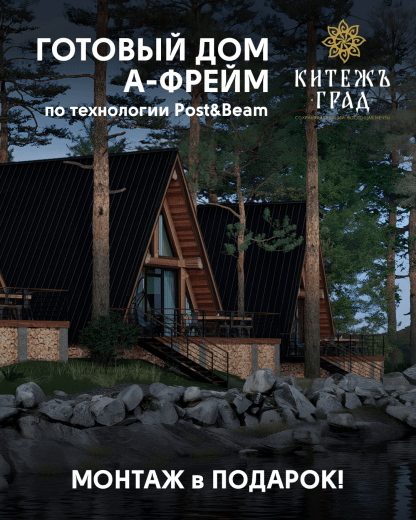 Гостевой дом "А-фрейм" по технологии "Post and beam" Под ключ!