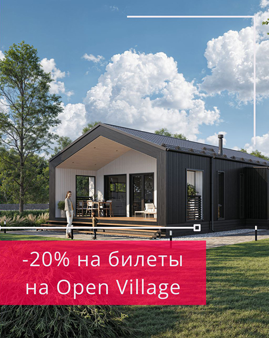 Скидка промокод Nordic на билеты Open Village 2025