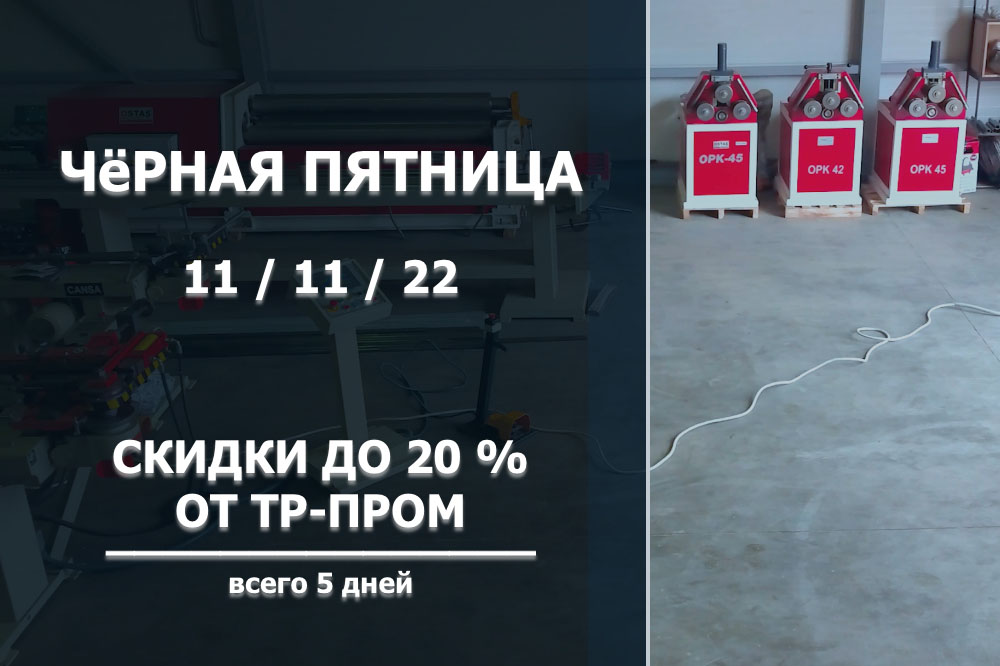 Чёрная пятница 11 / 11 / 22 — Скидки % на всё