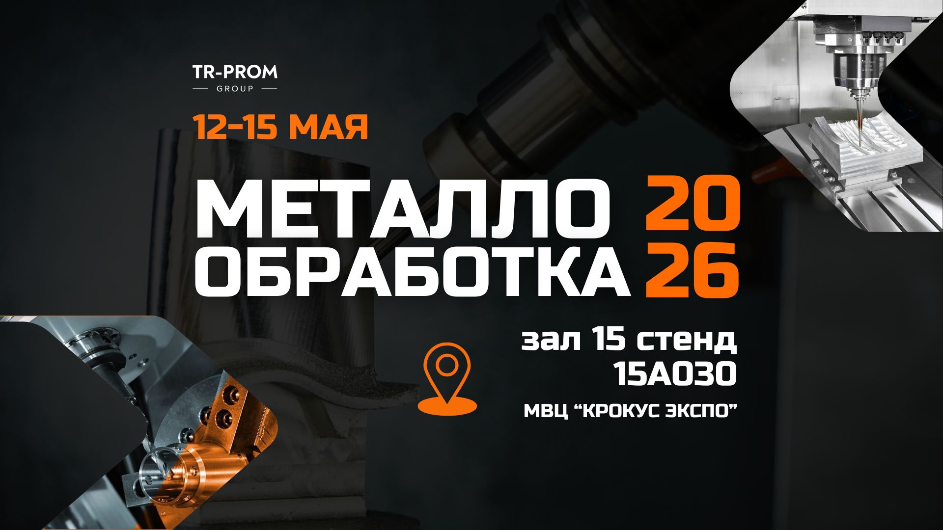 ТР-Пром приглашает на выставку «Металлообработка 2026»!