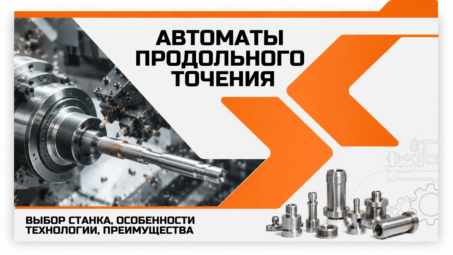 Автоматы продольного точения: выбор станка, особенности технологии, преимущества и применение в серийном производстве