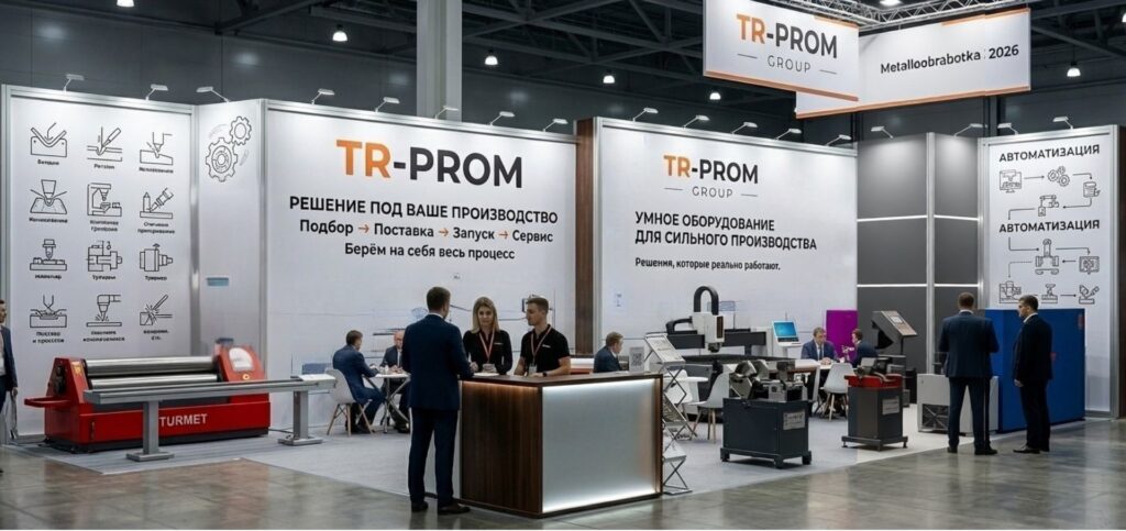 Стенд ТР-Пром на выставке Металлообработка 2026