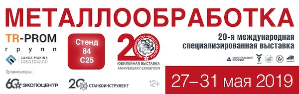 ТР-Пром на выставке Металлообработка 2019