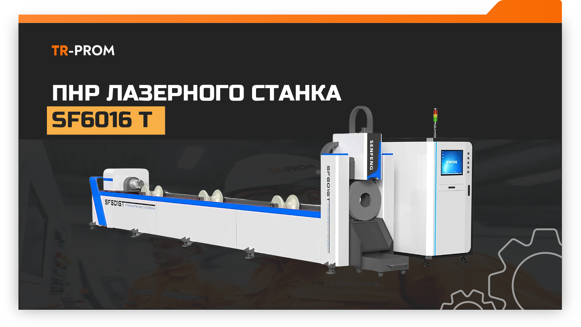 Пусконаладка лазерного трубореза на мебельной фабрике в Московской области