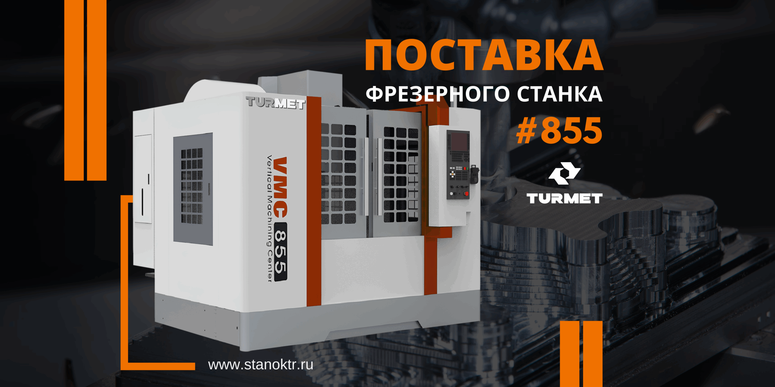 Поставка фрезерного станка