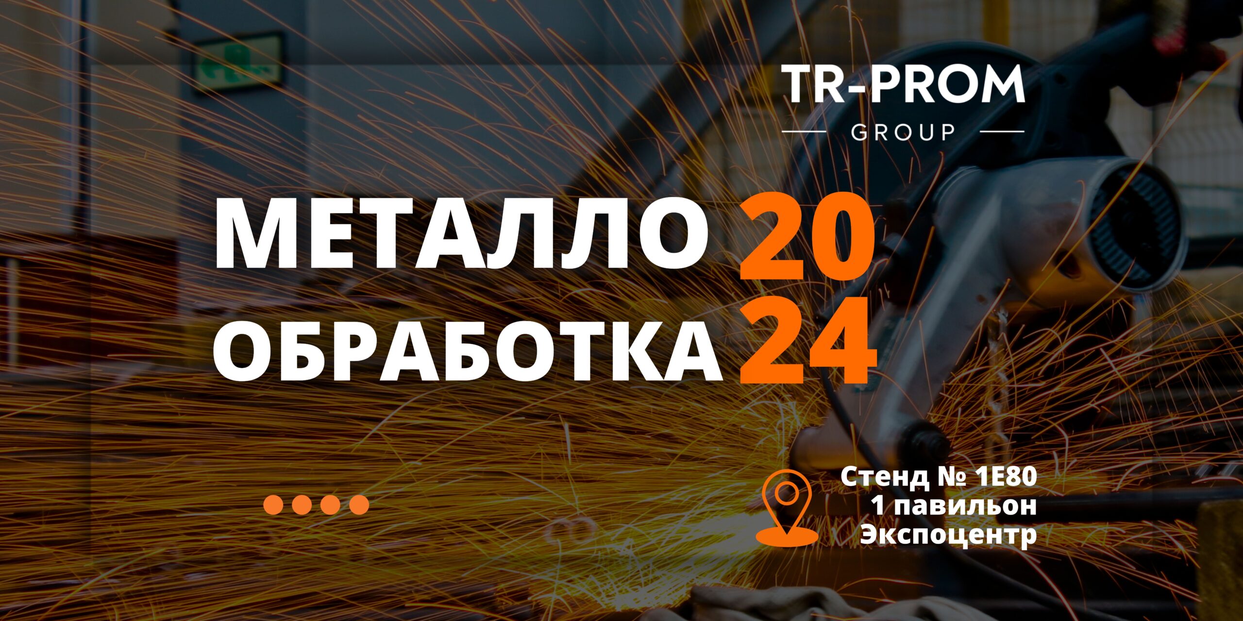 «Металлообработка 2024» — Приглашение от ТР-Пром