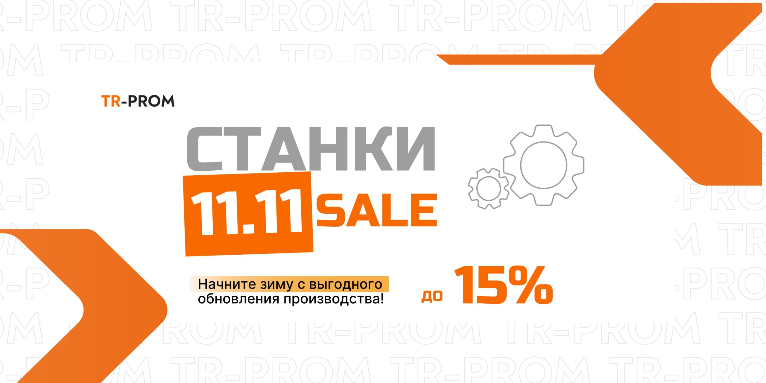 🔥 11.11 — День больших скидок в ТР-Пром!