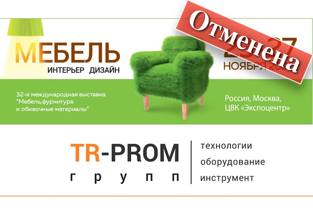 Встретимся на выставке «Мебель 2020»? — НЕТ