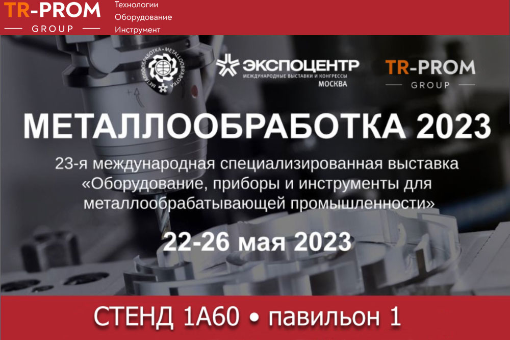 «Металлообработка 2023» — Приглашение от ТР-Пром