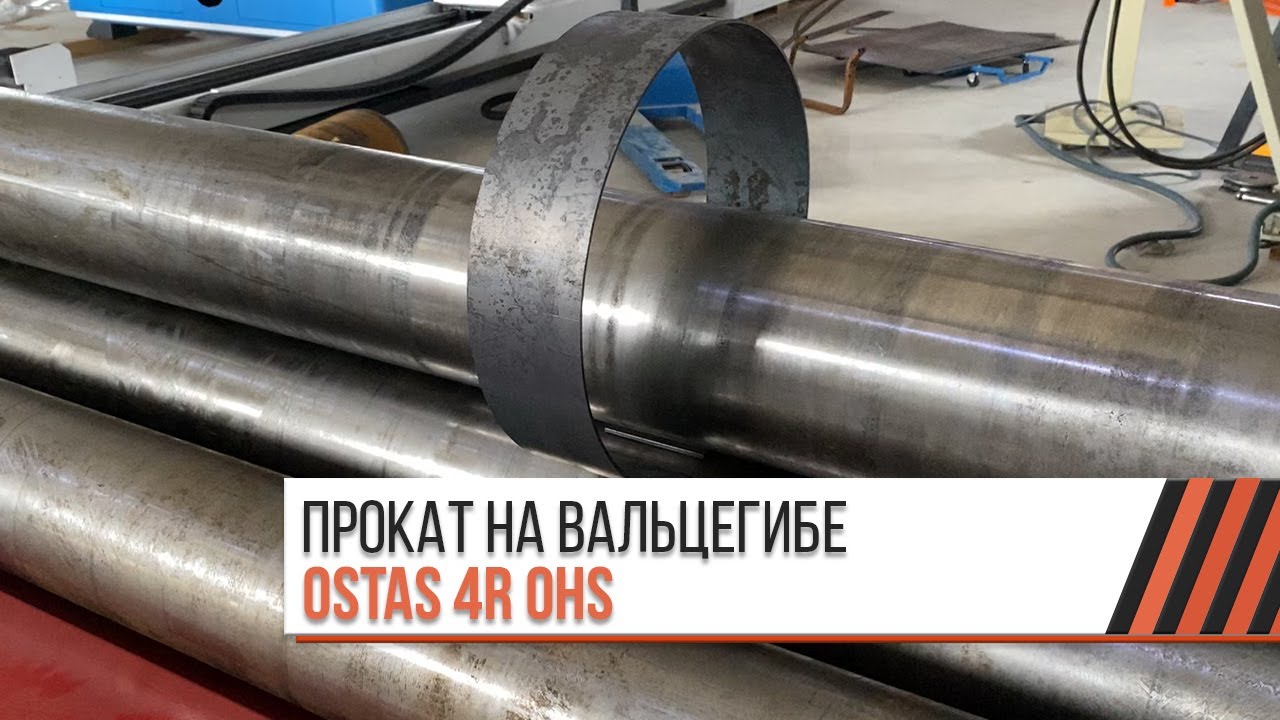Вальцы гидравлические OSTAS 4R OHS 2070