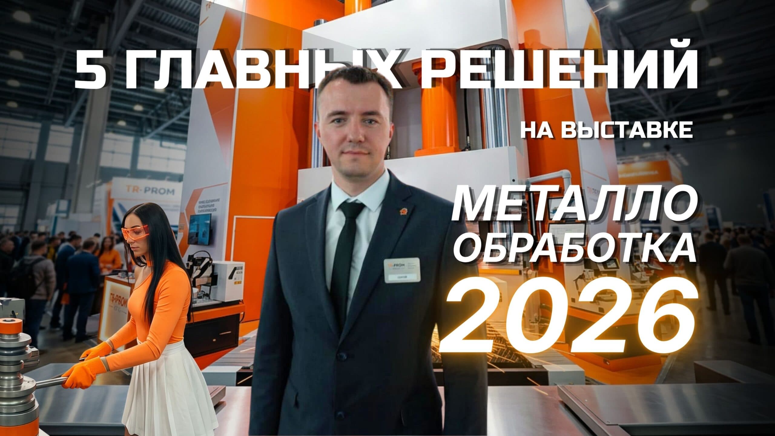 МЕТАЛЛООБРАБОТКА 2026 | Стенд ТР-Пром | Обзор выставки в Москве, КрокусЭкспо
