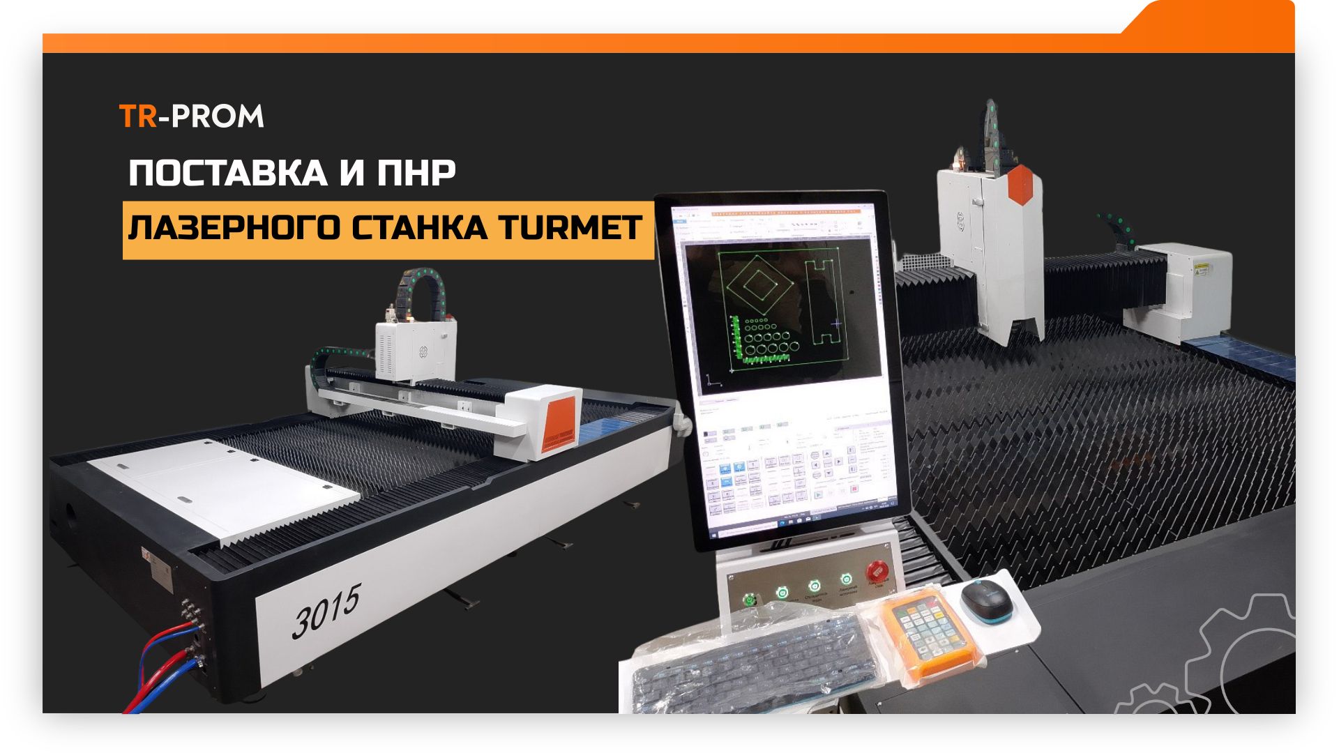 Пусконаладка лазерного станка для резки листа на мебельной фабрике в Московской области