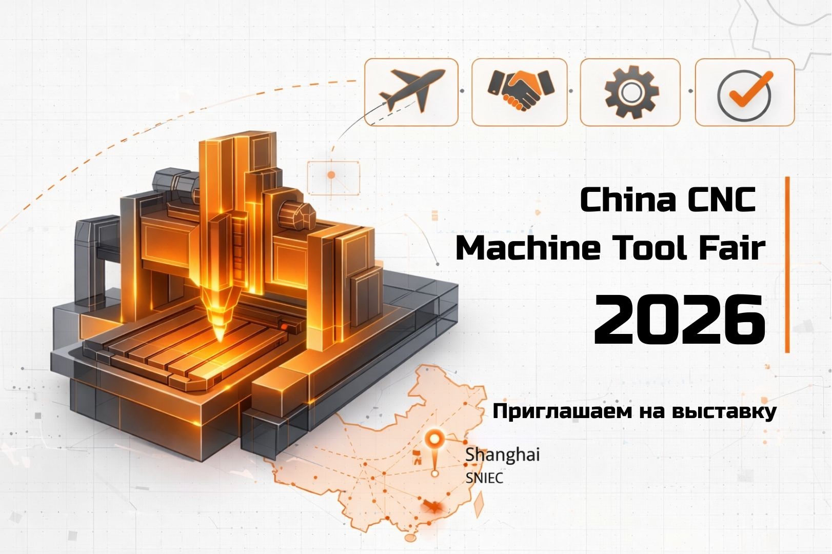 Поездка на CCMT 2026 в Шанхай: подбор оборудования и решений для вашего производства