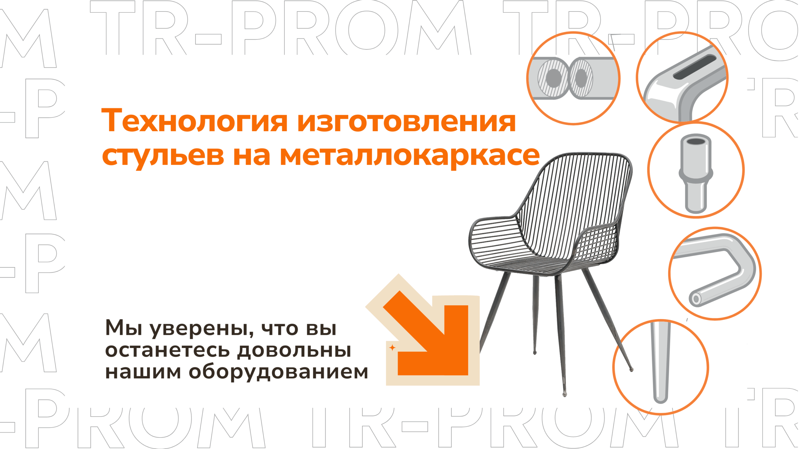 Технология изготовления стульев на металлокаркасе